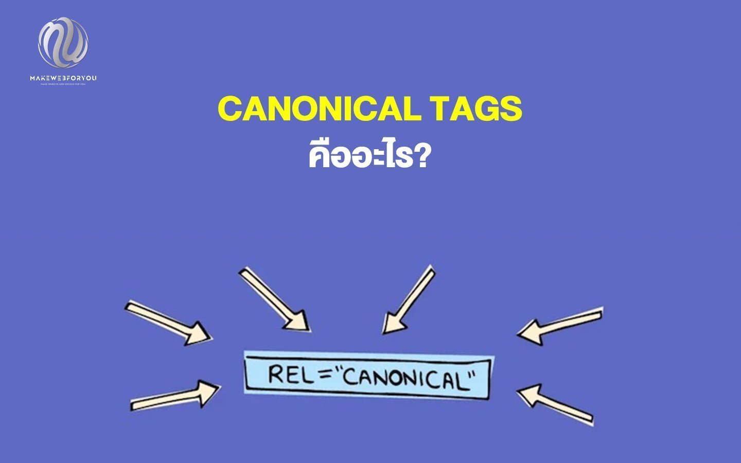 Canonical Tag คืออะไร ใช้งานอย่างไร? มีคำตอบ | MakeWebForYou