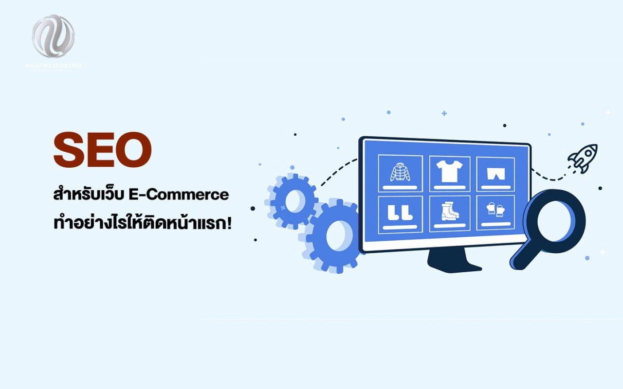 SEO สำหรับเว็บ E-Commerce ทำอย่างไรให้ติดหน้าแรก